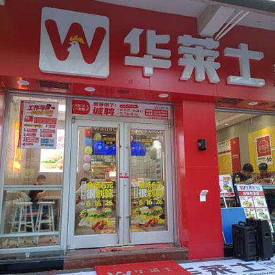 华莱士官网是现在市场上一个非常有活力的品牌