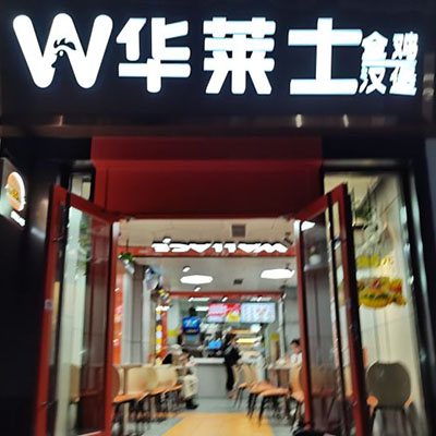 快餐行业盈利收入多，加盟华莱士唯一赚财实力